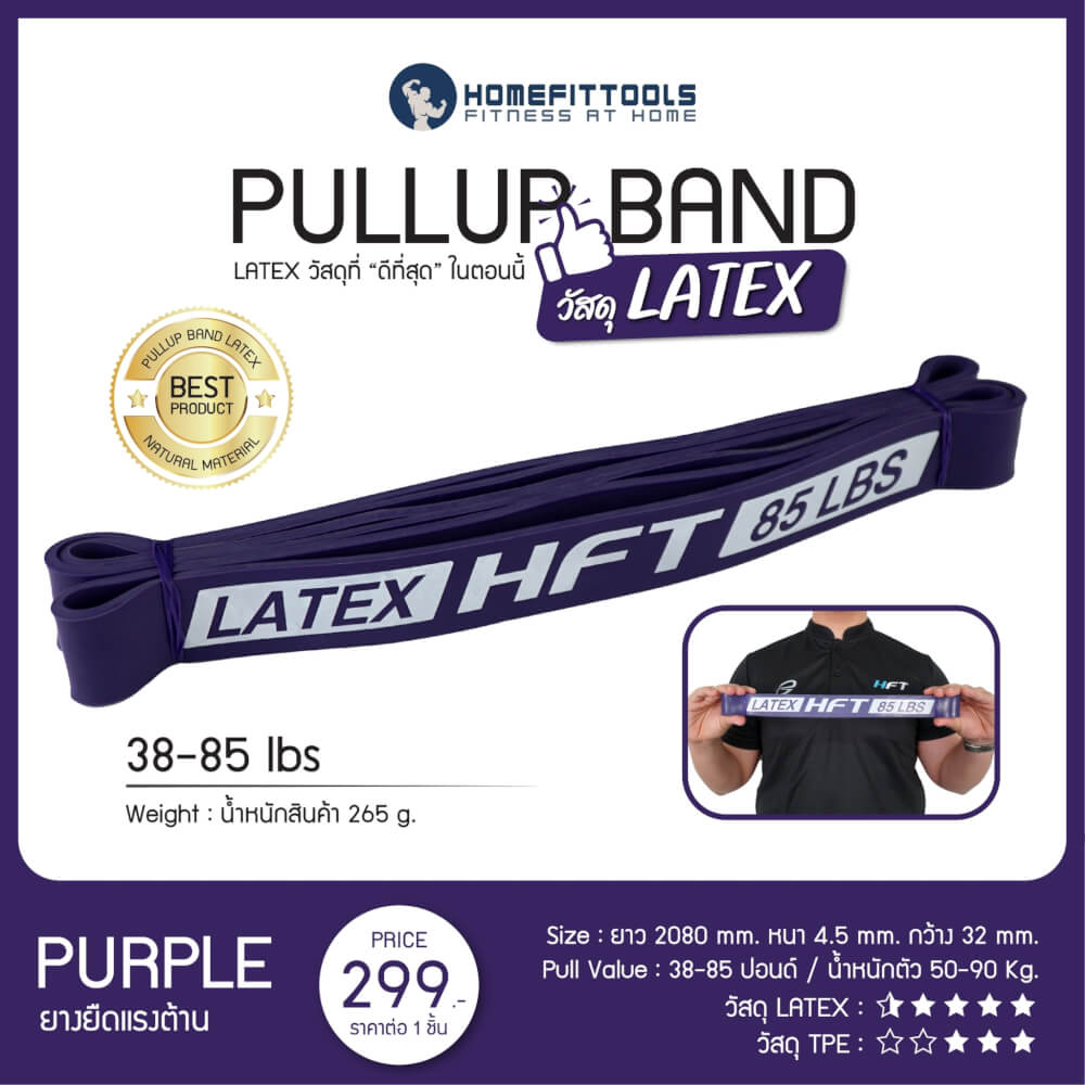 ยางยืดออกกำลังกาย Homefittools 35-85 ปอนด์ สีม่วง Latex